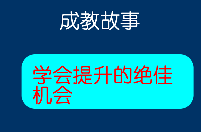 成教故事2.png