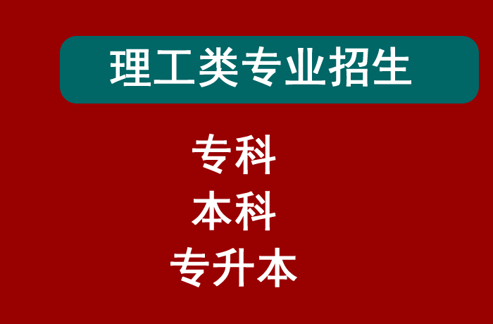 理工类专业招生.png